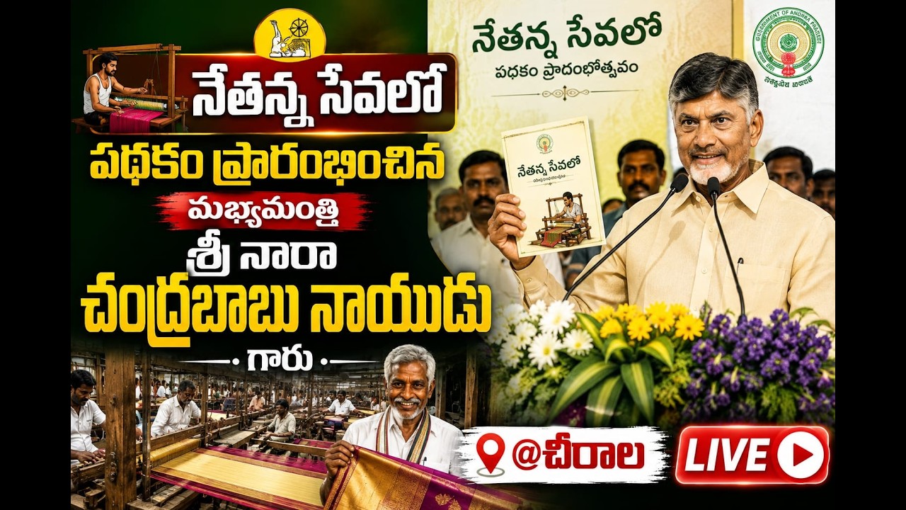 Hon'ble CM of AP Sri. Nara Chandrababu Naidu Launches 'Nethanna Sevalo' scheme