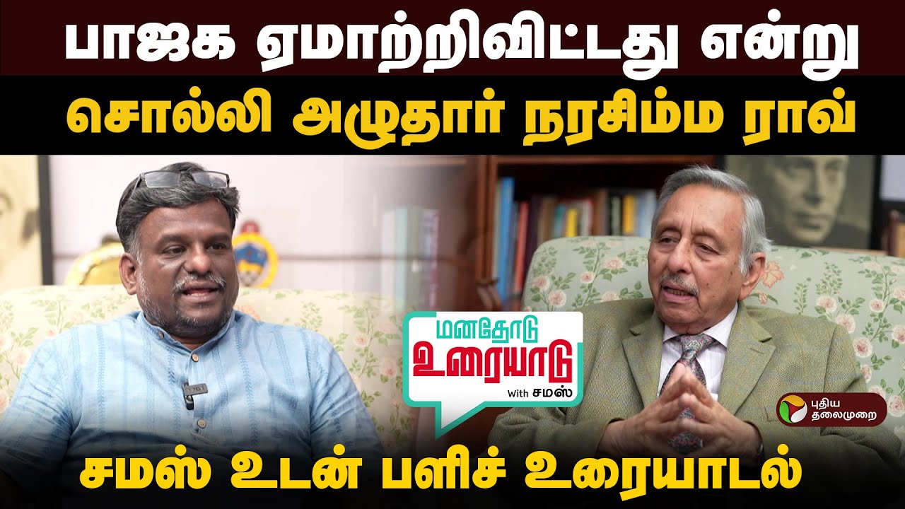 பாபர் மசூதி இடிபட அனுமதித்தாரா நரசிம்ம ராவ்? | Manishankar Ayyar | Samas | மனதோடு உரையாடு with சமஸ்