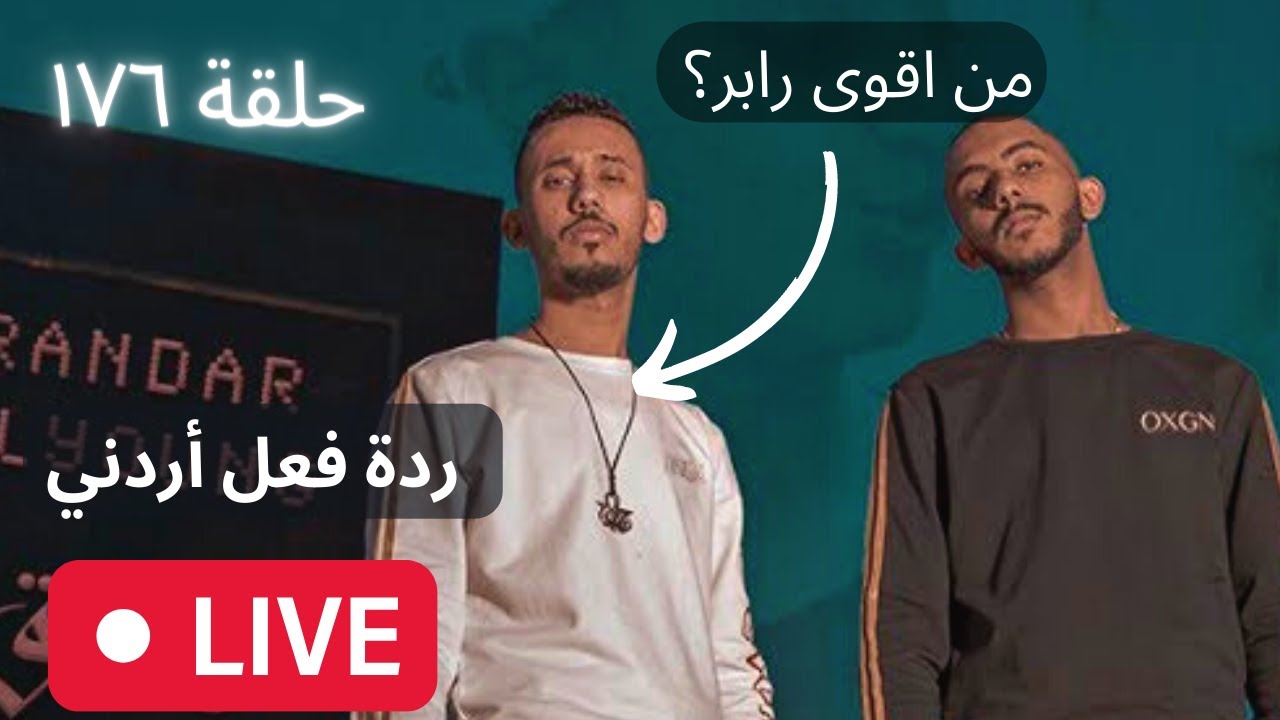 ١٧٦# من اقوى رابر؟ [ردة فعل اردني]