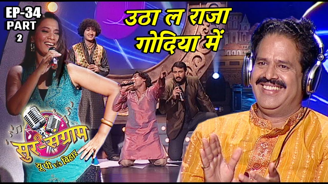 सुर संग्राम 1 || EP- 34 PART 2 || #bharatsharmavyas || मनोज तिवारी || कल्पना पटवारी || मालिनी अवस्थी