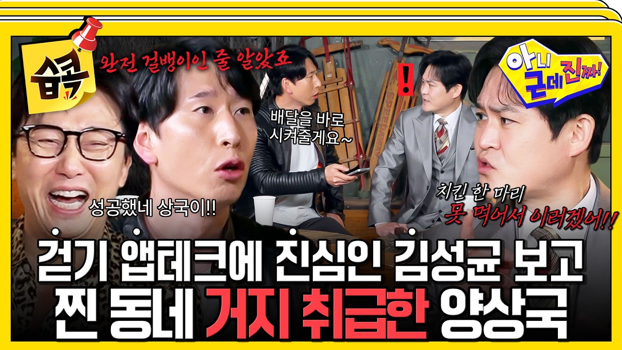 [#습콕📌] 그냥 닭 튀겨 묵으라!🤣 짠테크에 진심인 김성균이 불쌍해서(?) 주소 물어본 양상국ㅋㅋㅋ #아니근데진짜 #uhbutlikeseriously #sbsenter