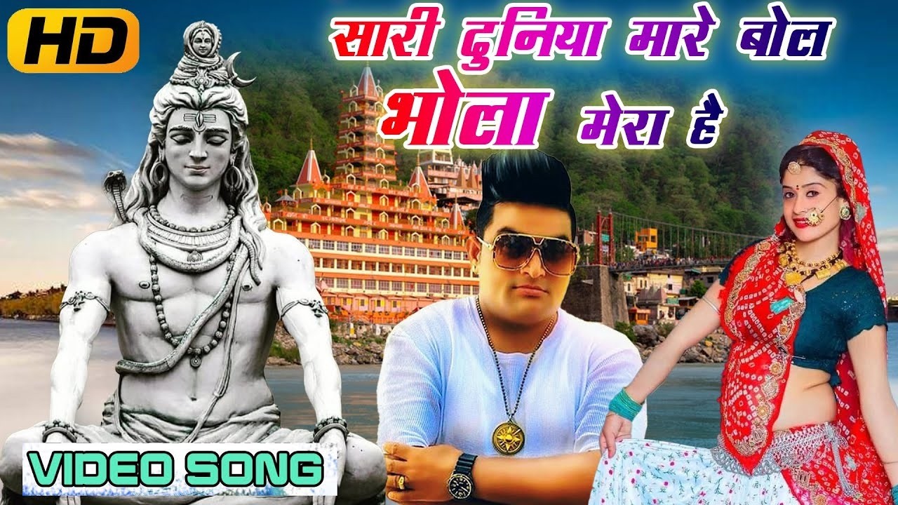 Raju Punjabi New Shiv Bhajan|सारी दुनिया मारे बोल भोला मेरा से |Bhola Mera Se |New Bholenath Bhajan