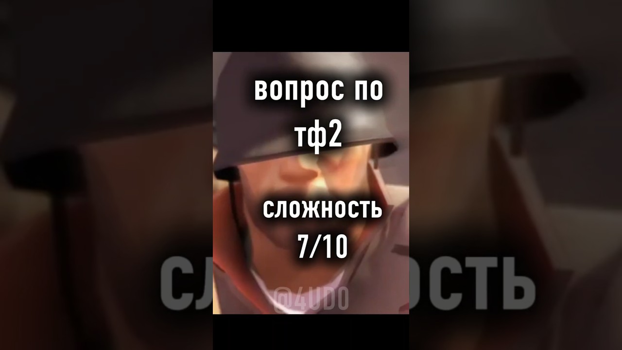 #teamfortress2 #нетхейту #tf2 #хзчтоснимать #пустьзалетит #fixtf2  #savetf2