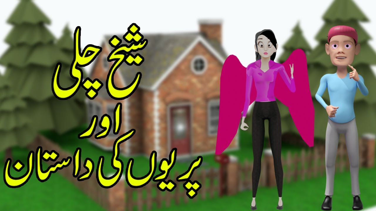 Sheikh Chilli Aur Khoobsurat Pariyaa | Princess Stories In Hindi | 3D Cartoon Animation For Kids