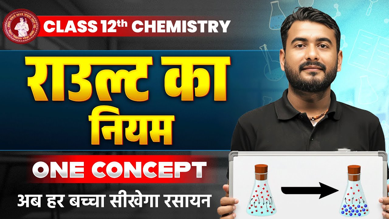 राउल्ट का नियम | Rault ka Niyam | Raoult's law in Hindi | विलयन | Class 12 Chemistry