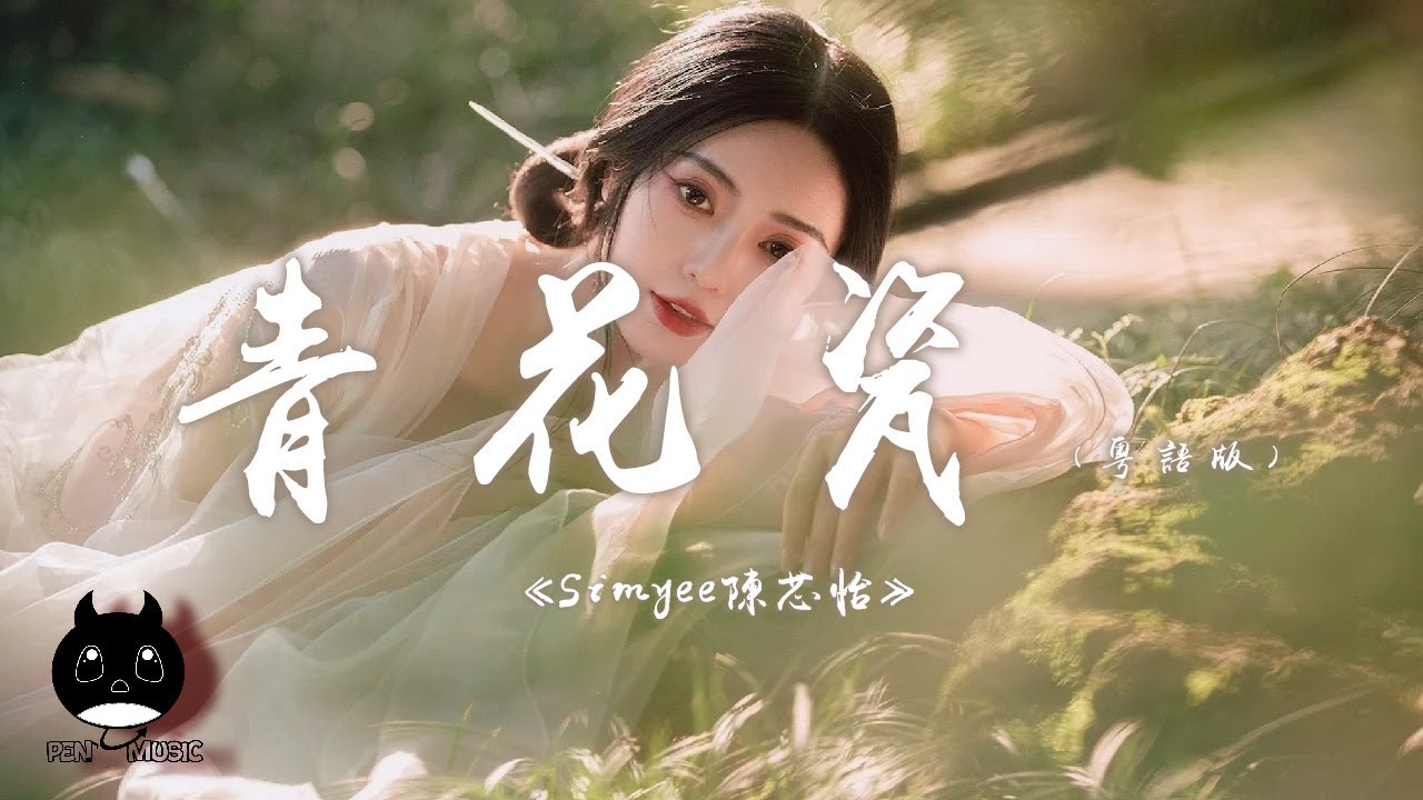 Simyee陳芯怡 - 青花瓷（粵語版）『天青色配煙雲隨月海上行，燈火中照伊人原是你獨行。』【動態歌詞 | Pinyin Lyrics】【PENGUIN MUSIC】