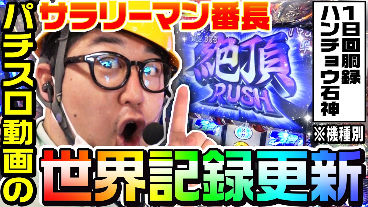 押忍！サラリーマン番長で大事故おこして世界記録を更新しました｜1GAMEガット石神の1日回胴録「ハンチョウ石神」#38【パチスロ・スロット】
