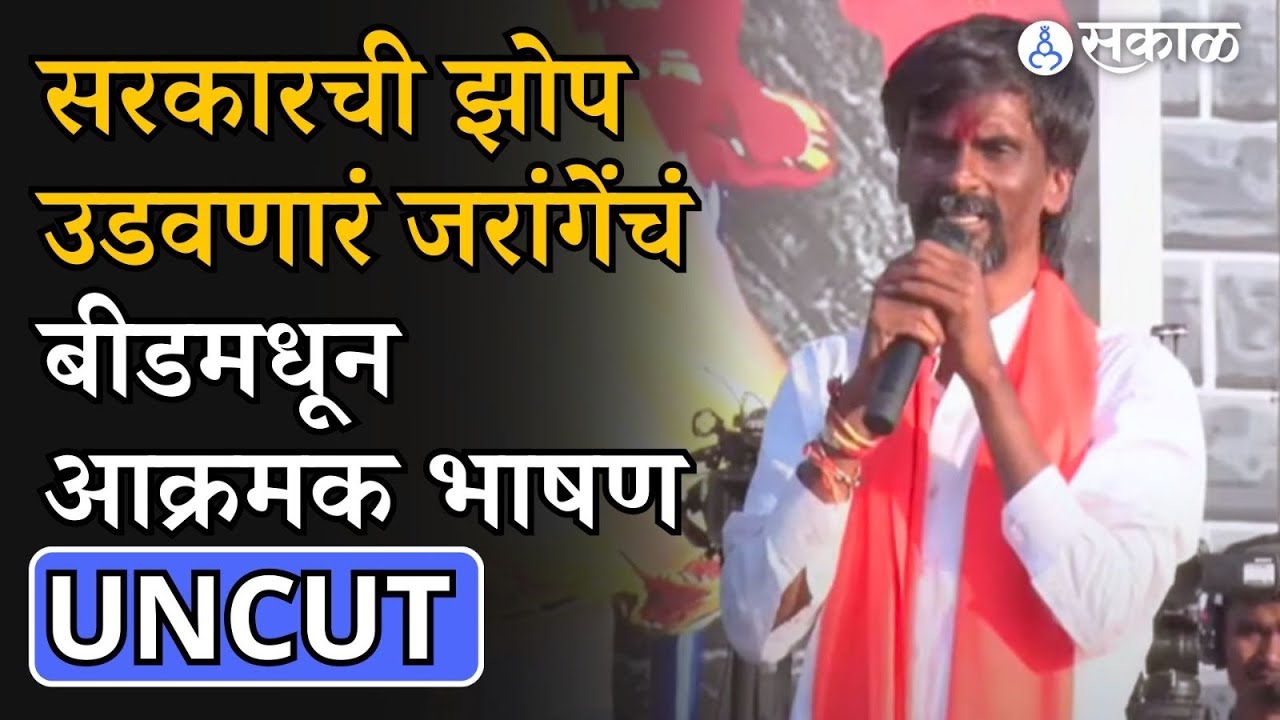 Manoj Jarange Patil Beed Sabha Uncut Speech: ‘मराठ्यांना हवंय फक्त आरक्षण’ | Maratha Reservation