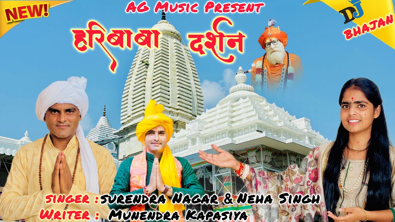 हरिबाबा के दर्शन करने दूनिया  आ रहीं है || Surendra Nagar Sisauna & Neha Singh Present AG Music