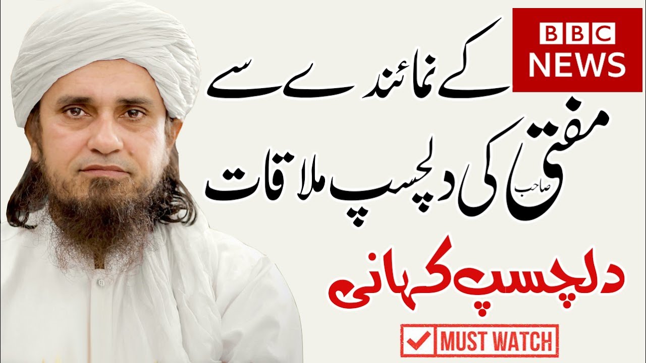 When Mufti Tariq Masood meets BBC correspondent! Interesting Talk بی بی سے کے نمائندے سے ملاقات