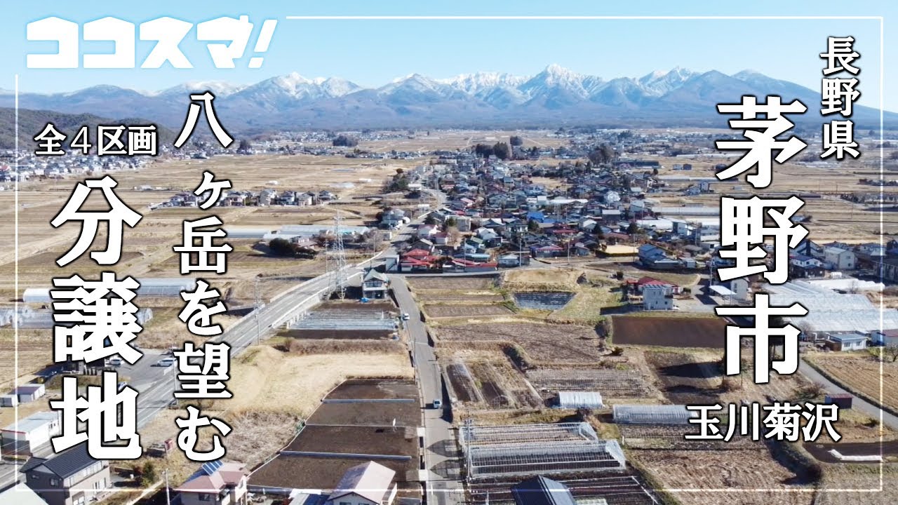 長野県田舎暮らし物件　～茅野市玉川菊澤4区画 ～　八ヶ岳の裾野で暮らす