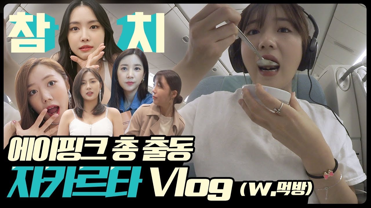 뽐뽐뽐 최초 에이핑크 전체 멤버 등장! 자카르타 공연 VLOG | 기내식, 룸서비스, 케이터링 먹방의 모든것! [뽐뽐뽐 뽀미 / BBOM BBOM BBOM]