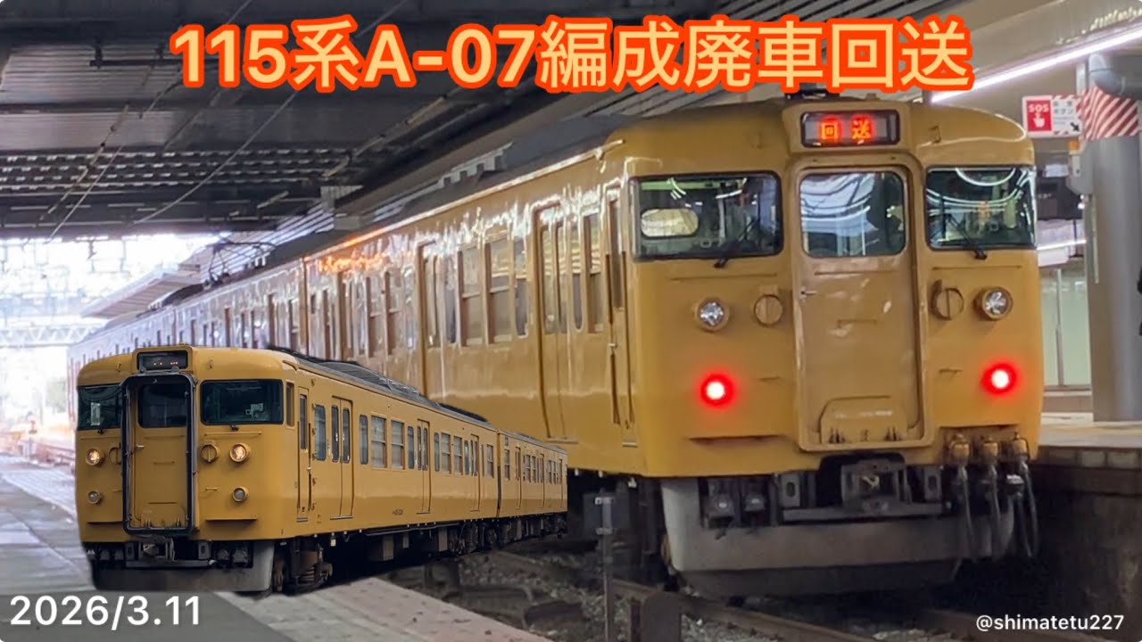115系A-07編成幡生廃車入場