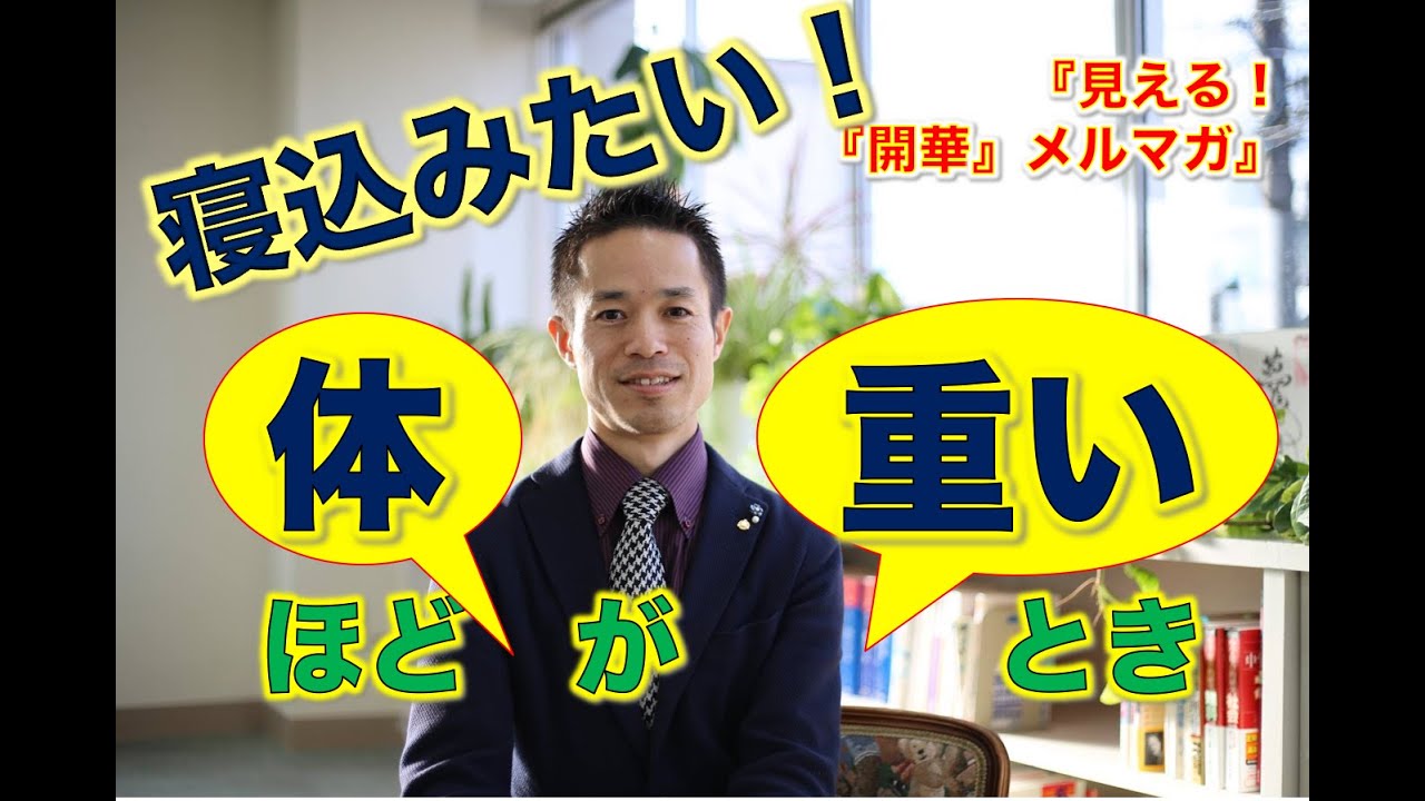 「寝込みたいほど体が重いとき！」【見える！『開華』メルマガ〜量子力学的生き方〜】