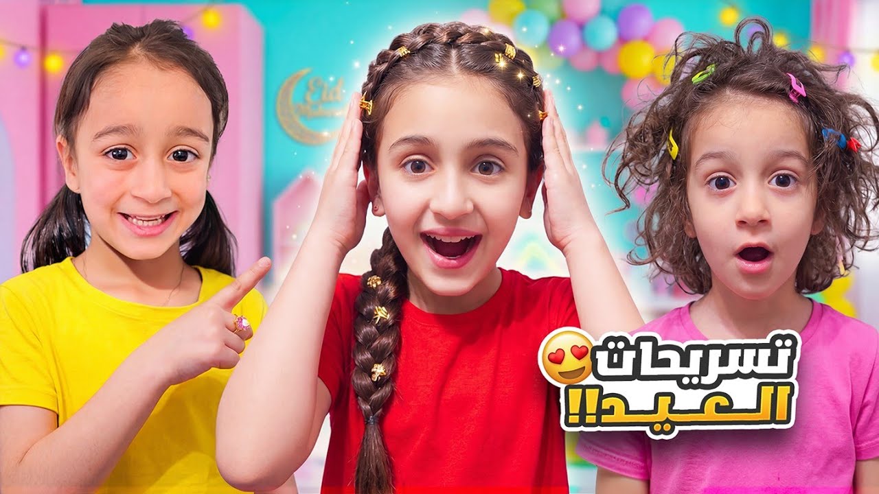 أجمل تسريحات العيد 😍 بين أسيل وغنى والماس.. مين الأجمل؟