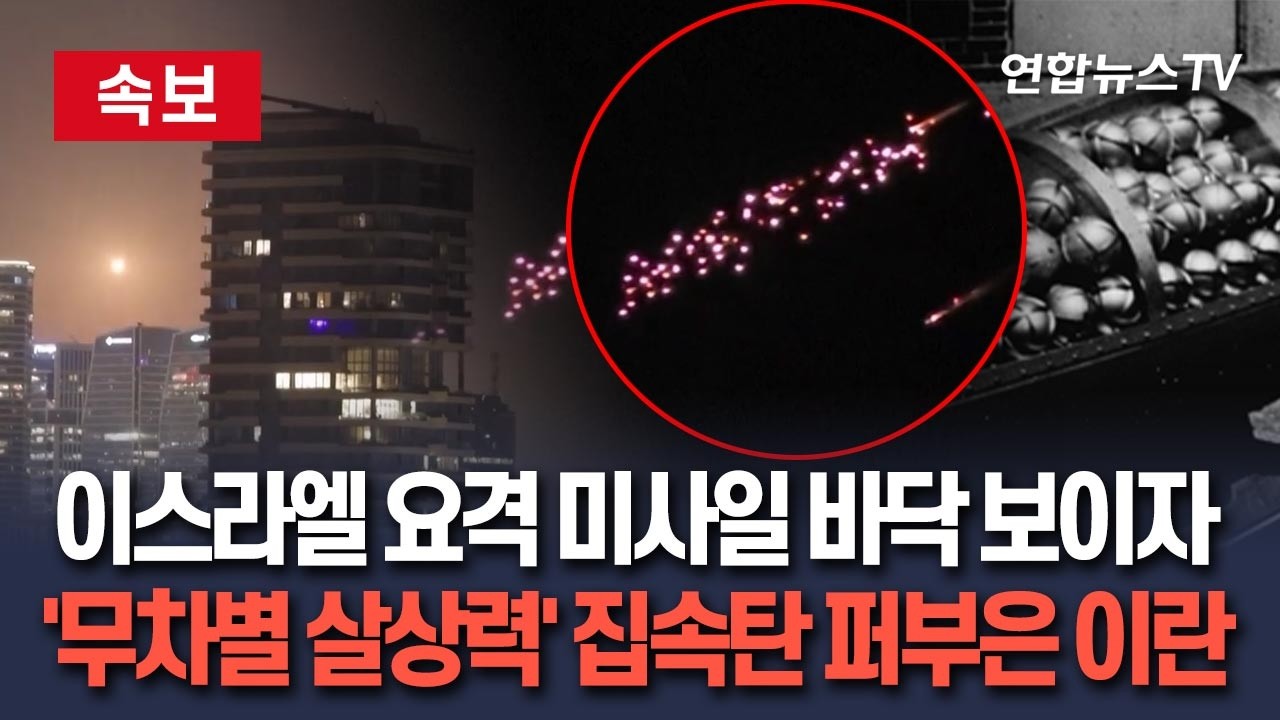 [🔴속보] 이스라엘 요격 미사일 바닥 보이자…'무차별 살상력' 집속탄 퍼부은 이란 / 연합뉴스TV(YonhapnewsTV)