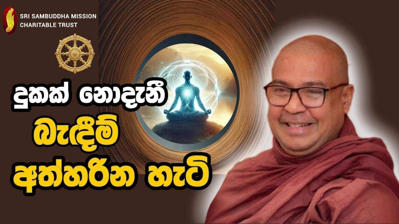 දුකක් නොදැනී බැඳීම් අත්හරින හැටි