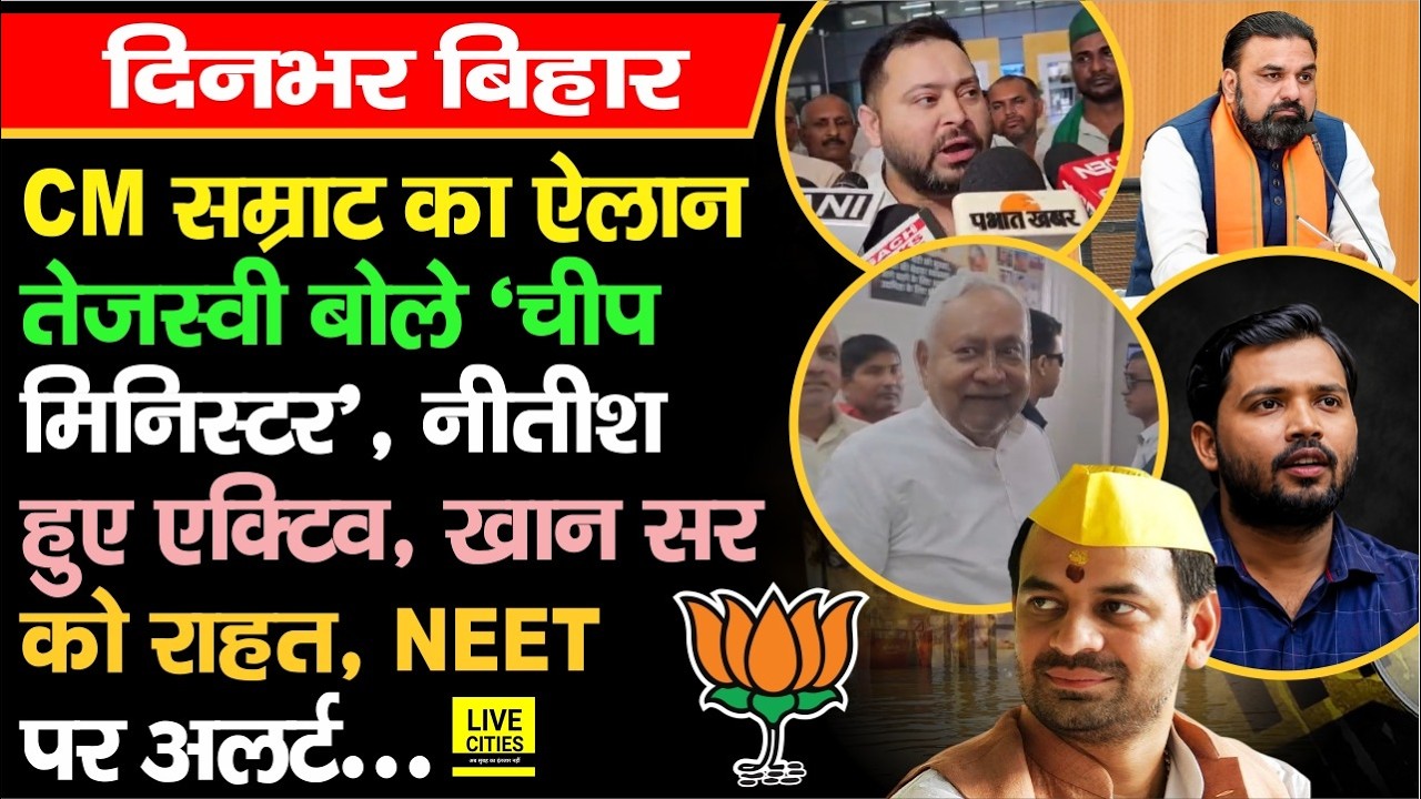 CM Samrat Meeting, Khan Sir Vs Raushan Sir, Tejashwi Yadav गरमाए, Nitish Kumar पहुंचे JDU Office