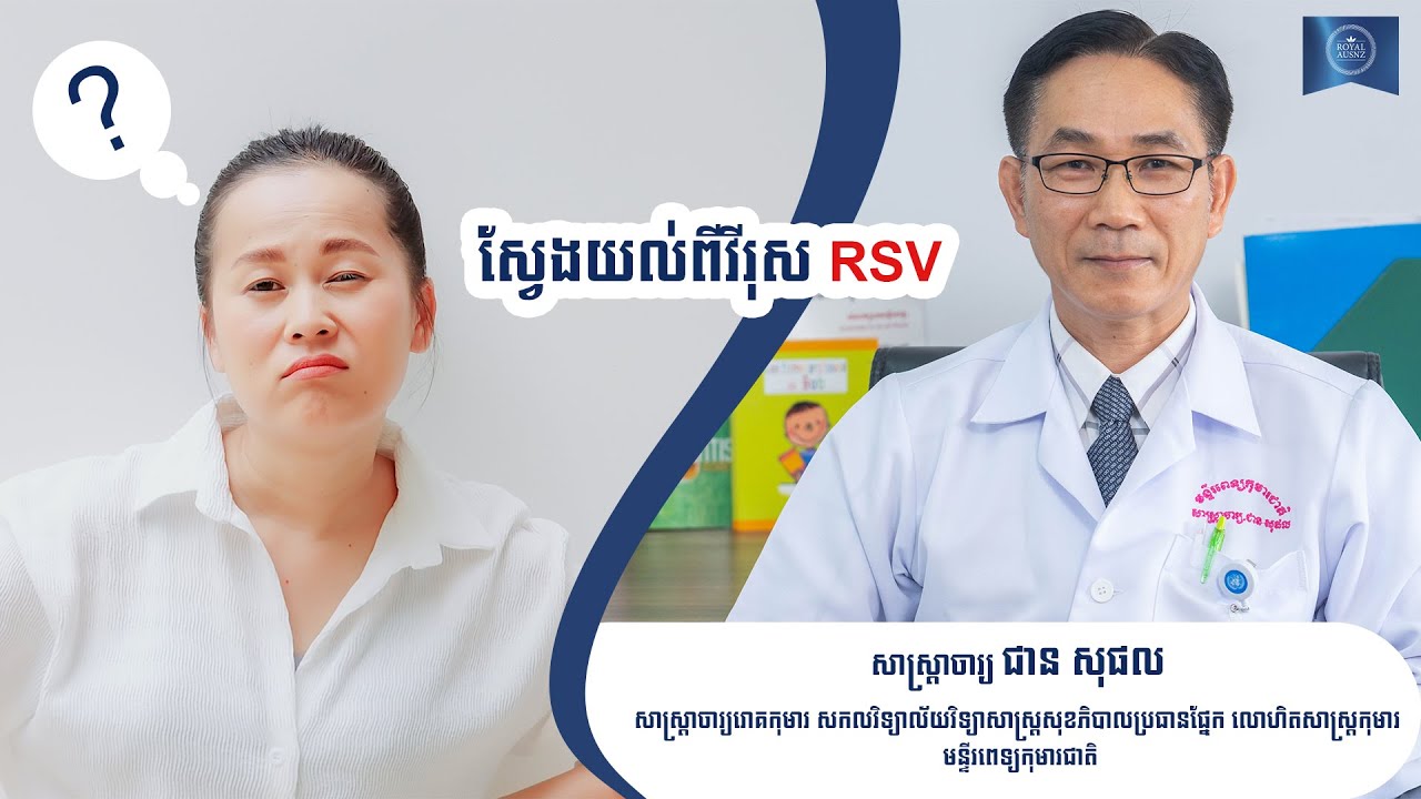 ស្វែងយល់ពីវិរុស​ RSV
