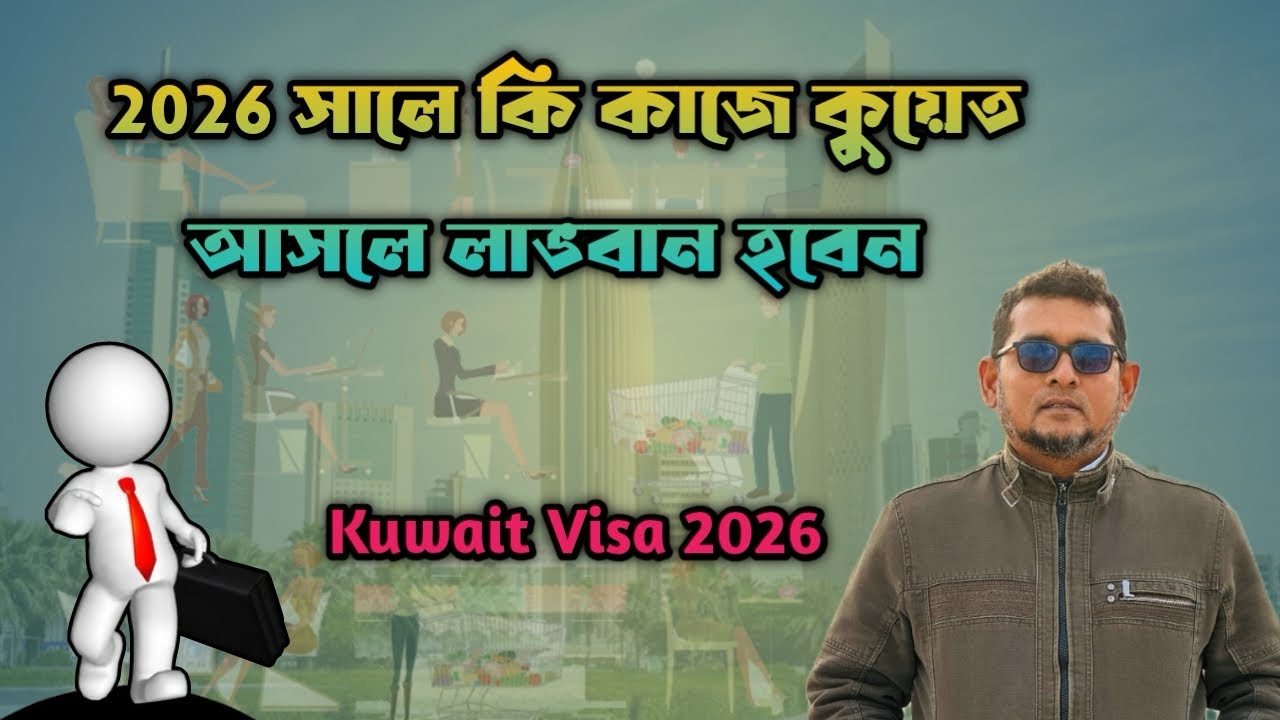 2026 সালে কি কাজে কুয়েত আসলে লাভবান হবেন | Kuwait Visa 2026