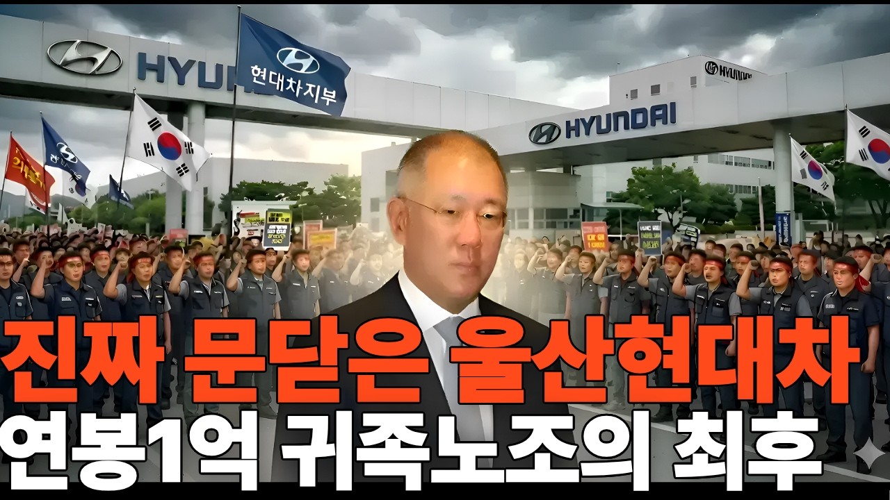 울산공장의 멈춘심장 그리고 백만 전기차시대의 역설