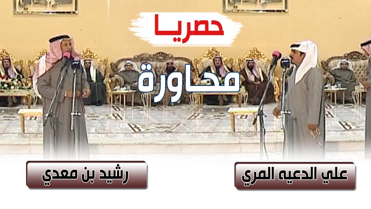أرشيف المحاورة | الشاعر / رشيد بن معدي & الشاعر / علي الدعيه المري