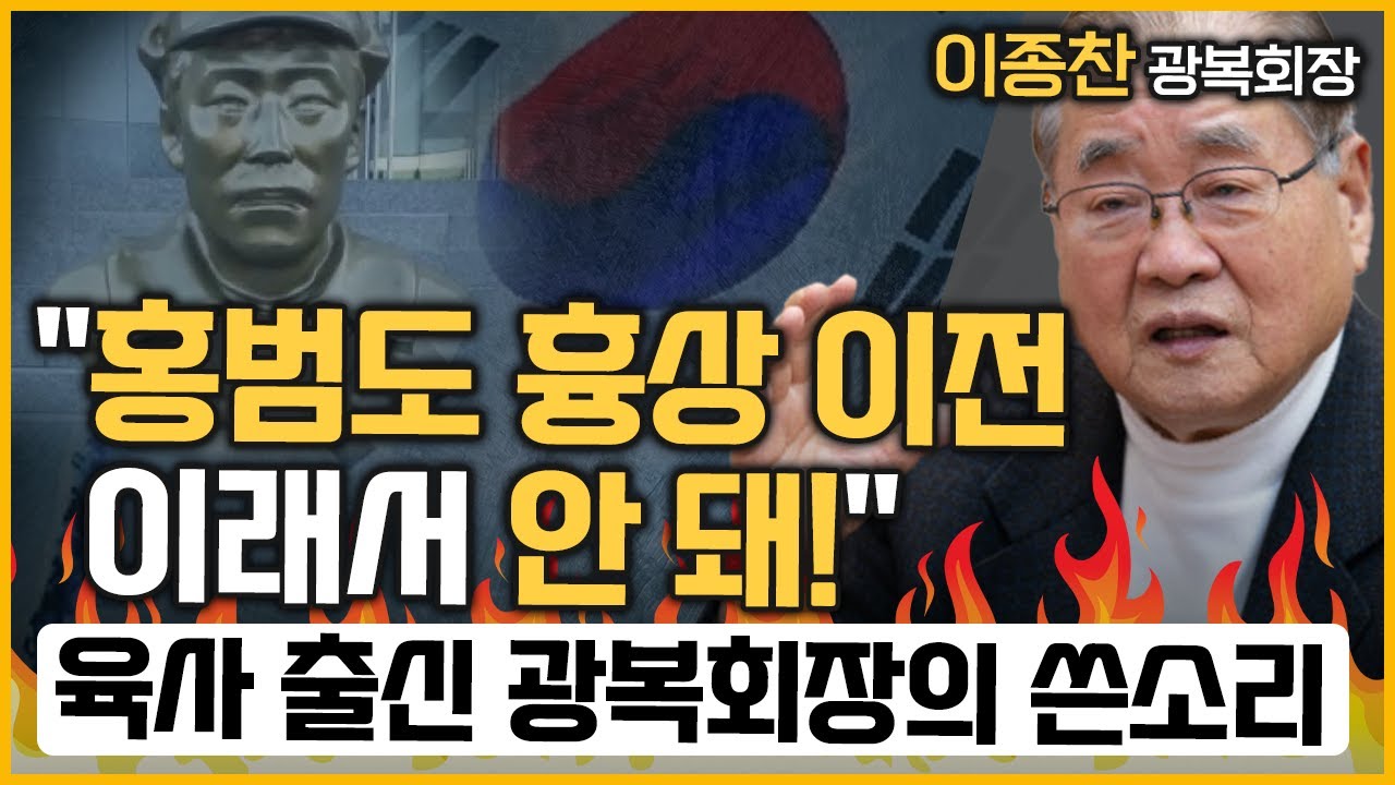 [최경영의 최강시사] 육사 출신 광복회장, ‘홍범도 흉상 논란’을 말하다 - 이종찬 광복회장｜KBS 230829 방송