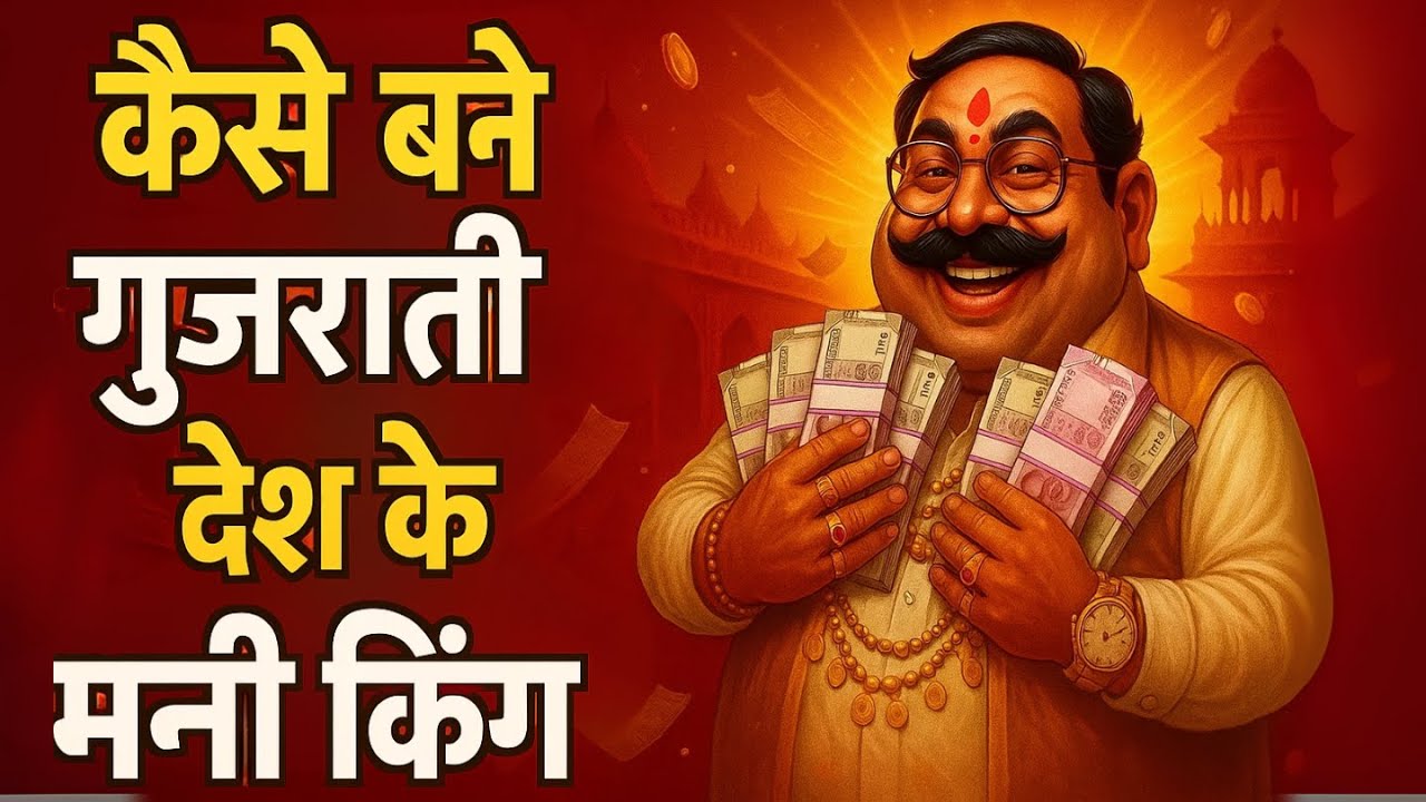 Why Gujarati Are So Rich? | Gujarati Money Mindset | Dhandho Investor