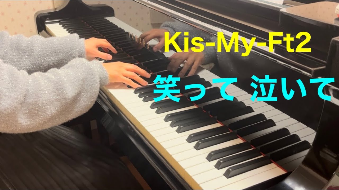 ピアノ演奏「笑って 泣いて/Kis-My-Ft2」【耳コピ】