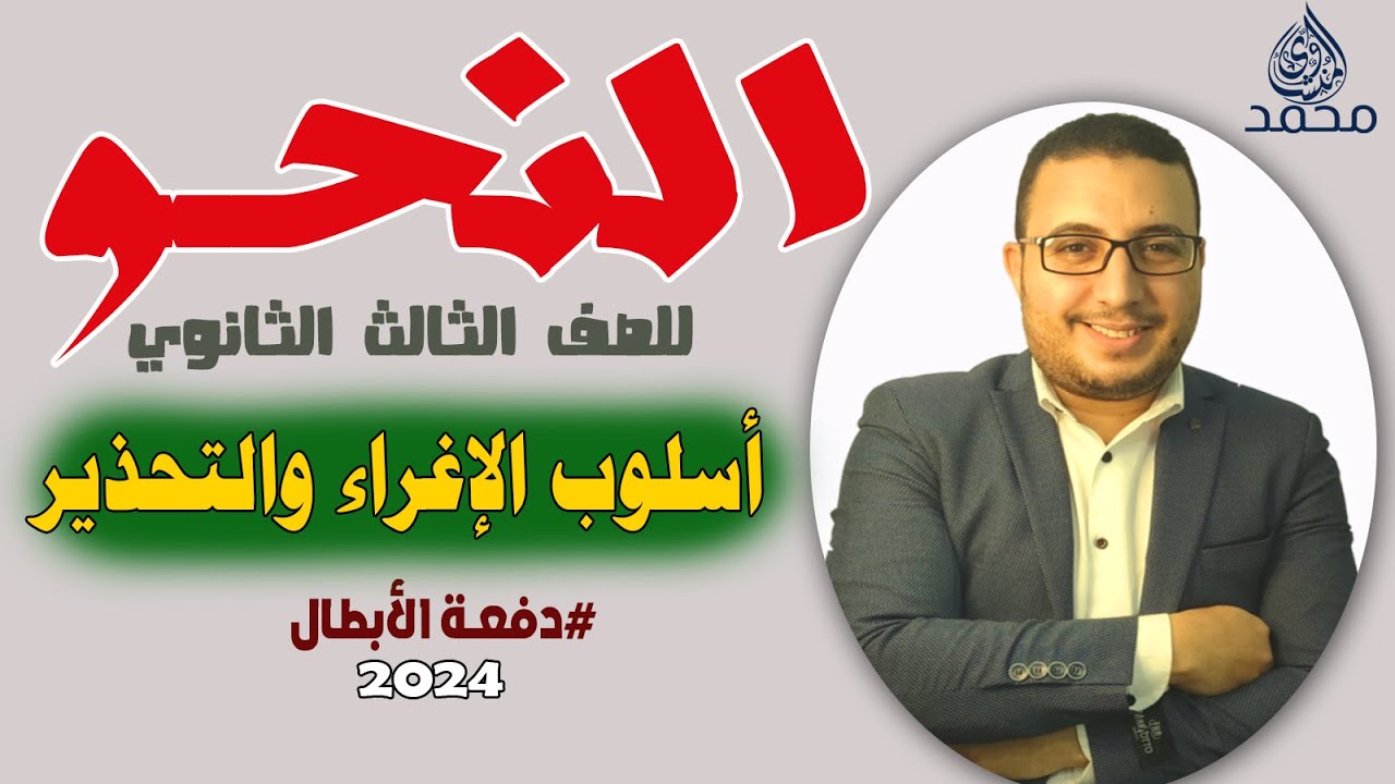 النحو للصف الثالث الثانوي  | الأساليب | أسلوب الإغراء والتحذير 2024