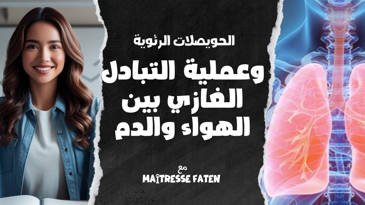 التبادل الغازي في مستوى الرئتين( السّنة السّادسة)