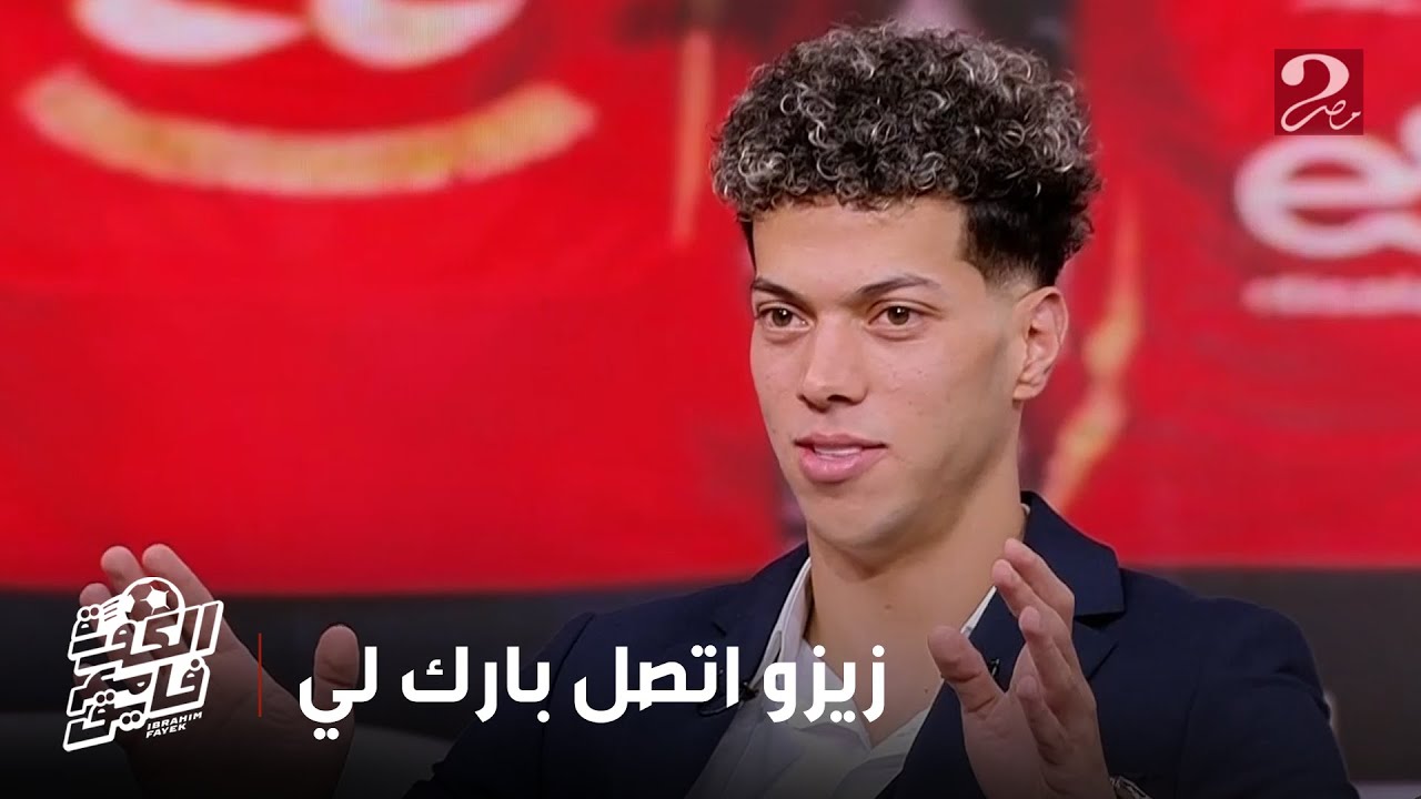 الكورة مع فايق | امام عاشور: زيزو اتصل يبارك لي على الفوز بالدوري وهو لاعب كبير ويمثل اضافة للأهلي
