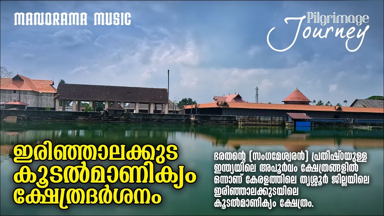 Koodalmanikyam Temple Irijalakkuda | Pilgrimage Journey | ഇരിഞ്ഞാലക്കുട  കൂടൽമാണിക്യം ക്ഷേത്രദർശനം