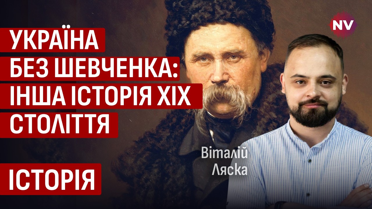 Чи заважає Шевченко побачити Україну ХІХ століття? | Віталій Ляска, Михайло Назаренко