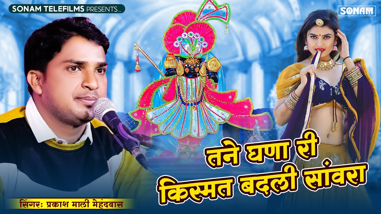 Sawariya Trending Song || तने घणा री किस्मत बदली सांवरा || प्रकाश माली मेहंदवास