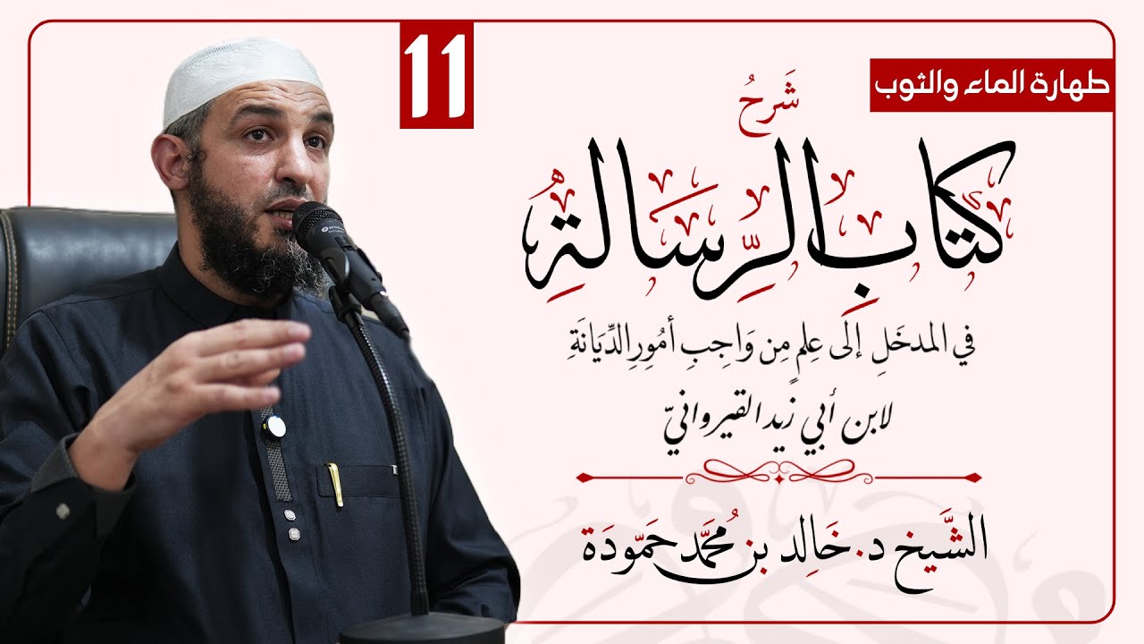 الدرس الحادي عشر | شرح كتاب الرسالة لابن أبي زيد القيرواني | الشيخ د. خالد حمودة
