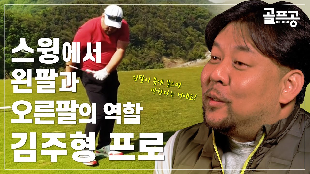 [골프공] 스윙을 구성하는 운동과 양팔의 역할을 강조한 대한민국 대표 교습가 - 김주형 프로가 전하는 골프 이야기(2편)
