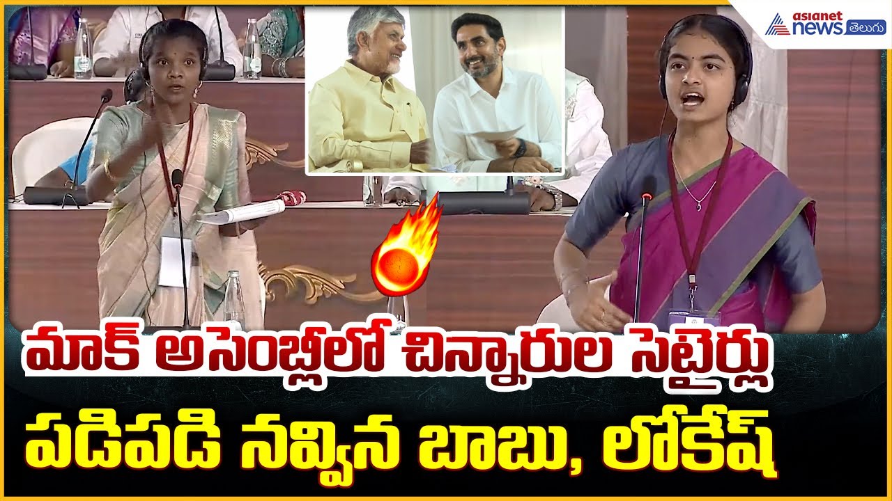 Students’ Mock Assembly: మాక్ అసెంబ్లీలో చిన్నారుల సెటైర్లు | Asianet News Telugu