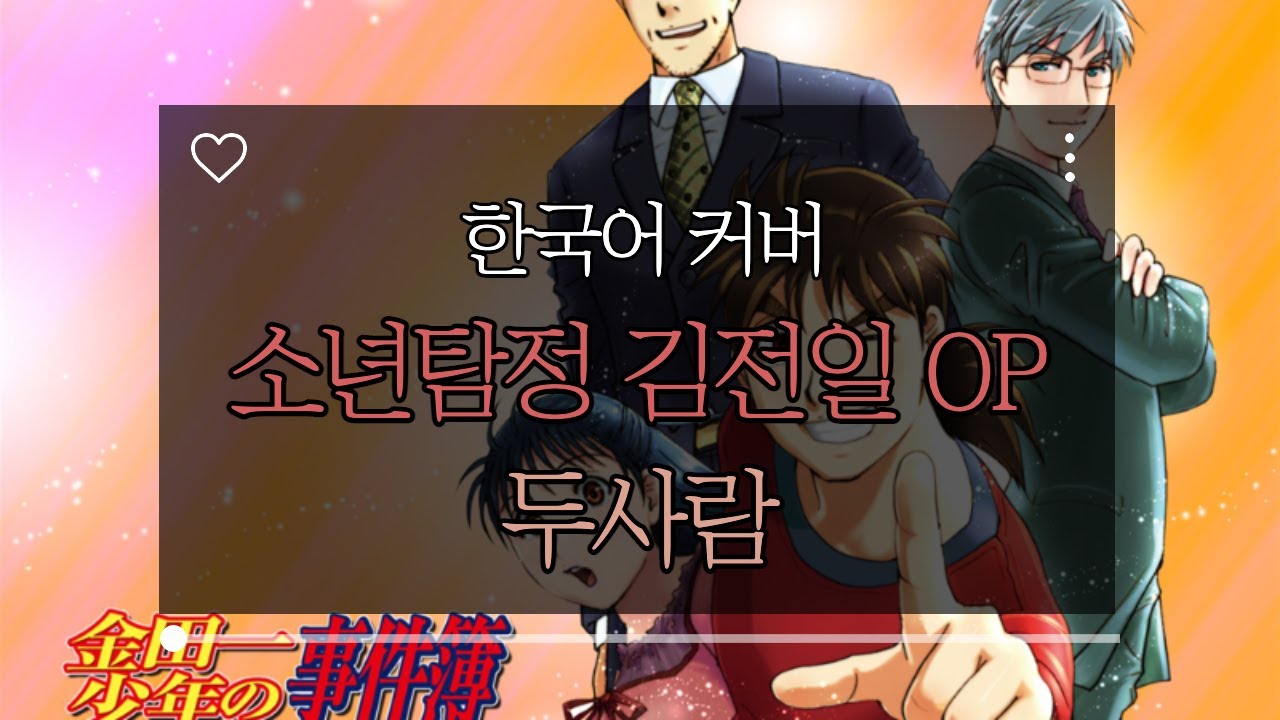 (한국어 커버) 소년탐정 김전일 OP - 두사람 / futari / ともさかりえ