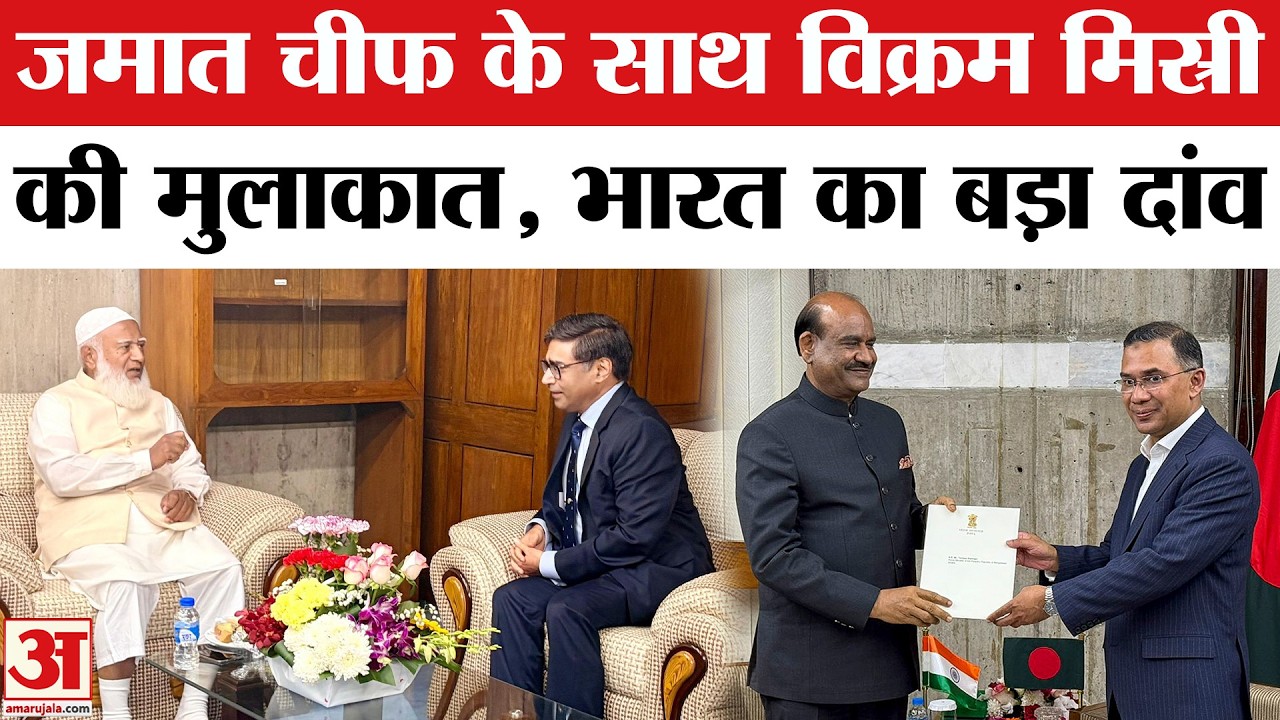 Bangladesh New PM Oath Ceremony के बाद Jamaat-e-Islami Chief से Vikram Misri की मुलाकात Tarique