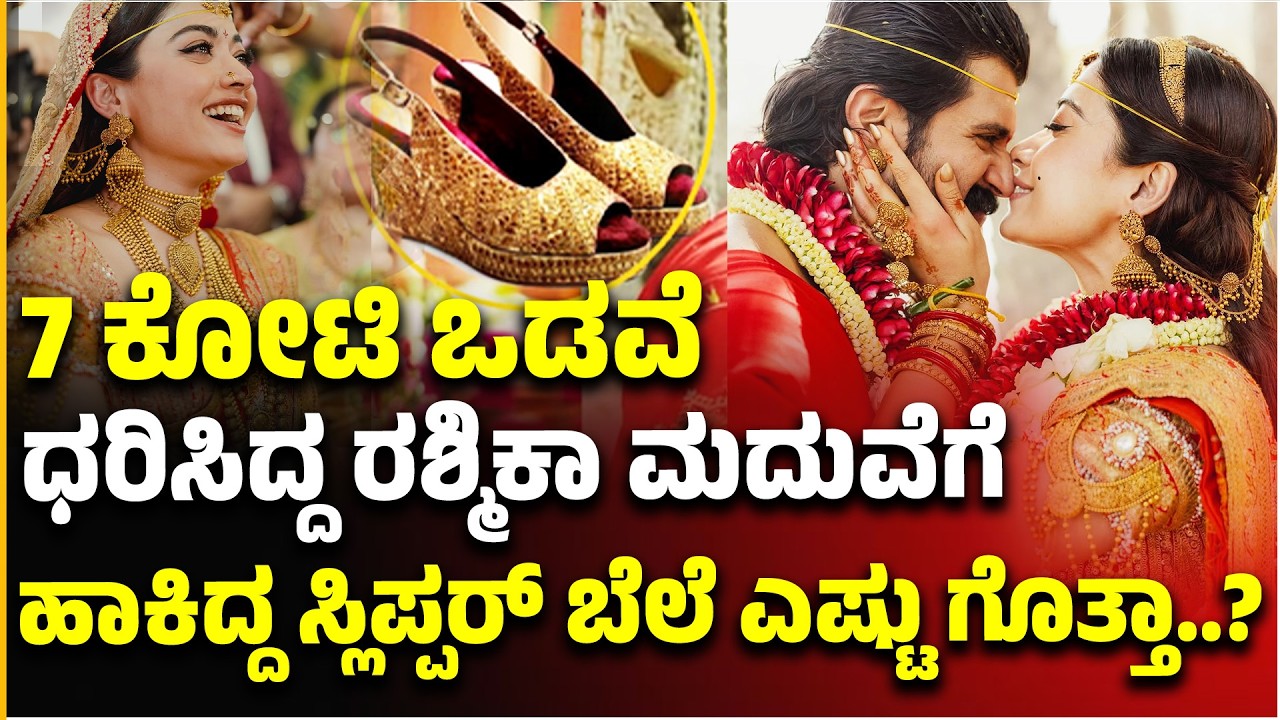 #viroshwedding: 7 ಕೋಟಿ ಒಡವೆ ಧರಿಸಿದ್ದ ರಶ್ಮಿಕಾ ಮದುವೆಗೆ ಹಾಕಿದ್ದ ಸ್ಲಿಪ್ಪರ್ ಬೆಲೆ ಎಷ್ಟು ಗೊತ್ತಾ..?
