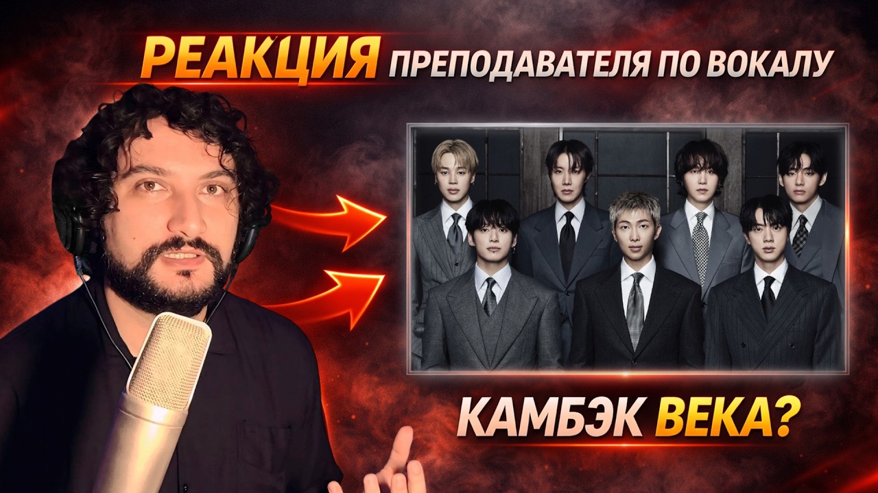 Преподаватель по вокалу слушает | BTS -  Swim