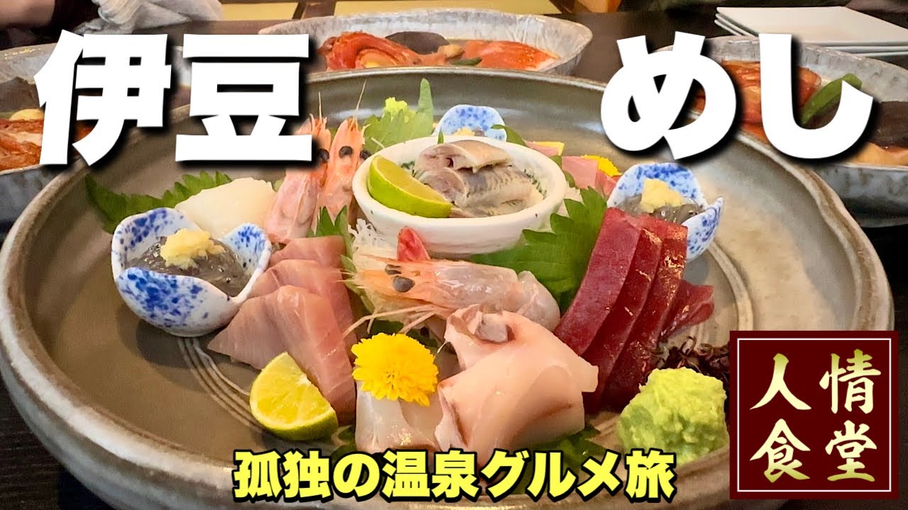 54歳おっさん伊豆旅行！大満喫しまくり西伊豆の海鮮料理から源泉かけ流し松崎町の温泉旅『飯テロ』Travel Japan Izu Shizuoka 