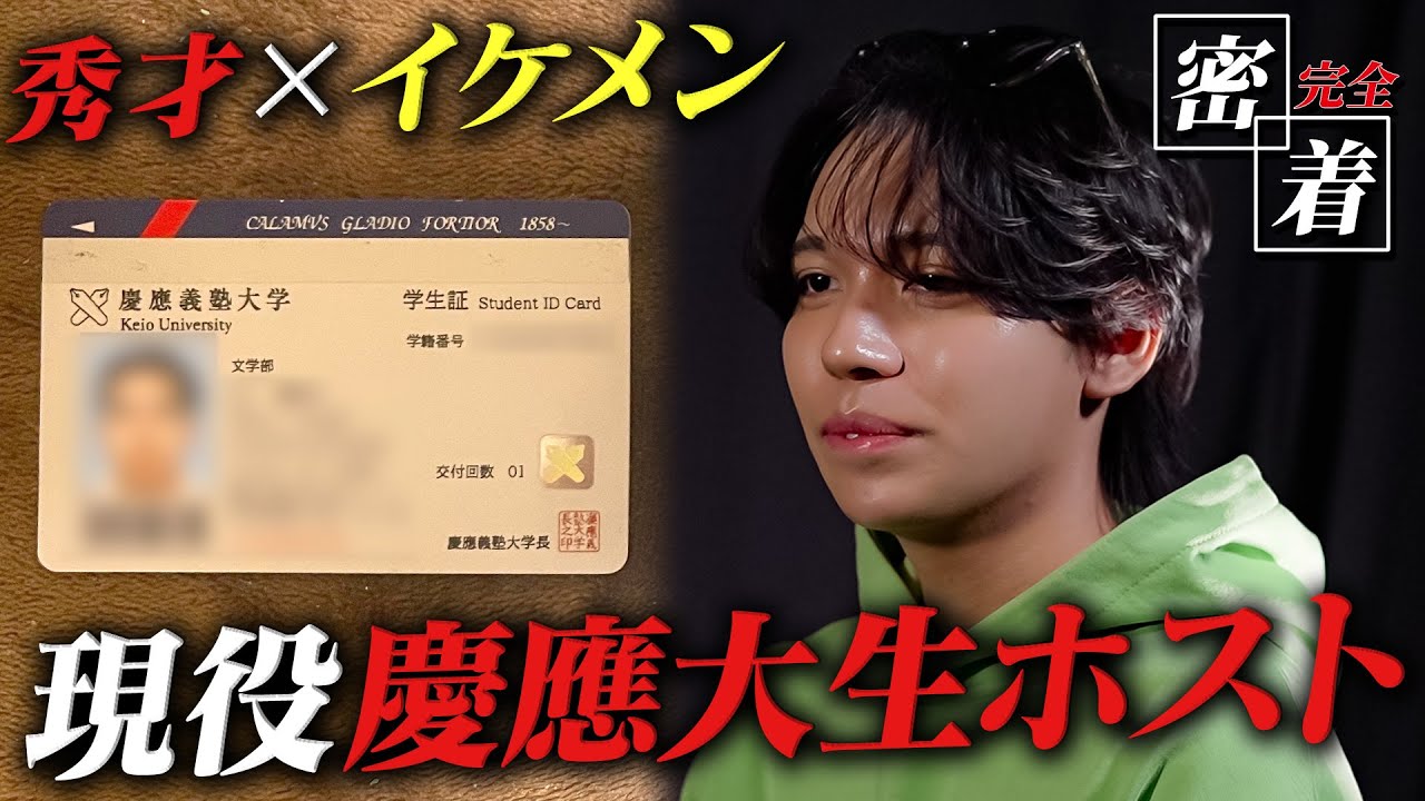 外国人の母親と話す為、中学生時代に「たった1人」で異国の地で数年生活。帰国後、培った経験で超難関大学へ進学。現役慶應大生ホスト・ゆいゆらゆら～に密着 vol.1【TOP DANDY ZERO】