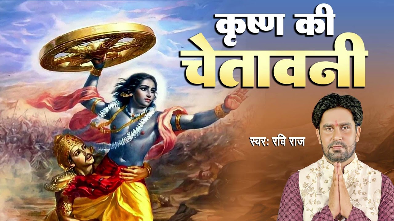 Krishna Ki Chetavani | Rashmirathi | Ramdhari Singh Dinkar | Ravi Raj