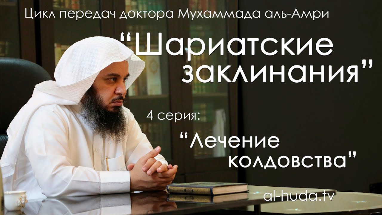 Лечение колдовства | Мухаммад аль-Амри, (4 серия)