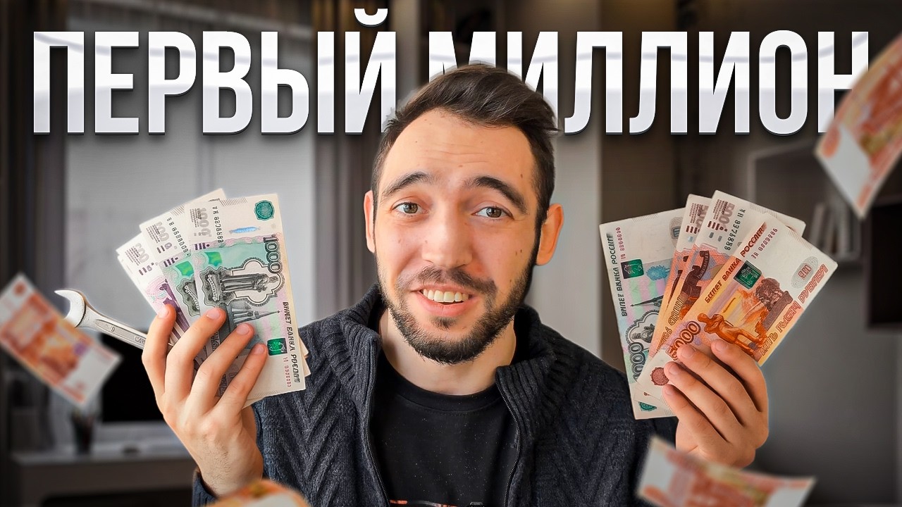 Как я заработал первый миллион в 21 год?