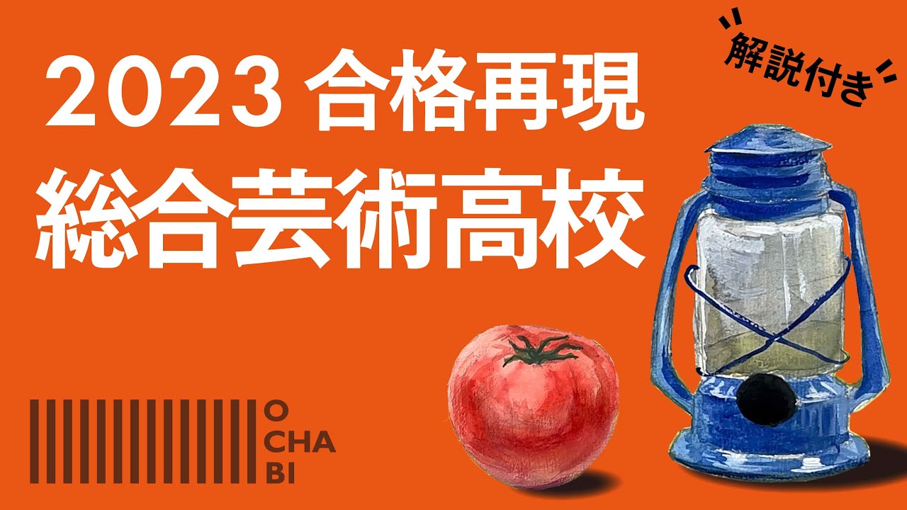 OCHABI_都立総合芸術高等学校合格者【入試再現】解説