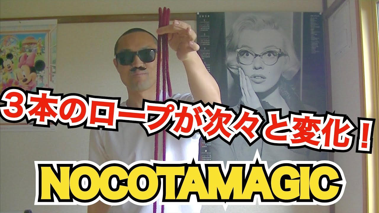 ♯２【ロープマジック】長さの違う３本のロープが最後は？？？
