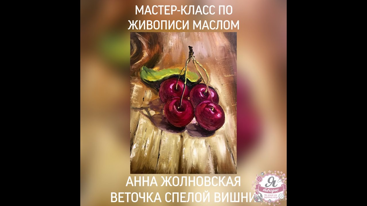 Мастер-класс по живописи маслом.  Веточка спелой вишни